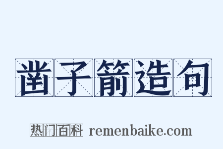 凿子箭造句是什么意思的图片